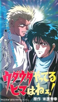 ウダウダやってるヒマはねェ!