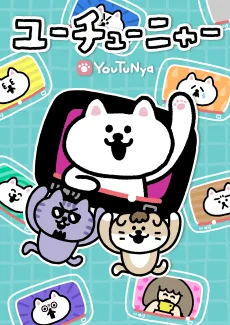 ユーチューニャー２