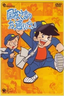 国松さまのお通りだい