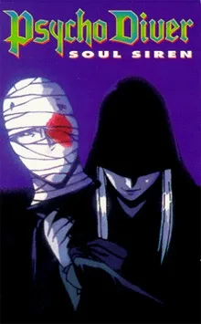 サイコダイバー 魔性菩薩