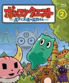 ポンコツクエスト〜魔王と派遣の魔物たち〜 シーズン2