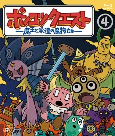 ポンコツクエスト〜魔王と派遣の魔物たち〜 シーズン4
