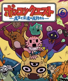 ポンコツクエスト〜魔王と派遣の魔物たち〜 シーズン6