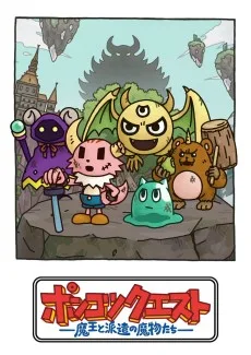 ポンコツクエスト〜魔王と派遣の魔物たち〜 シーズン8