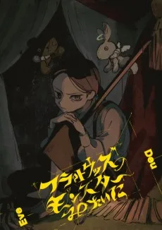 フラットウッズのモンスターみたいに