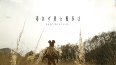 春告げ魚と風来坊