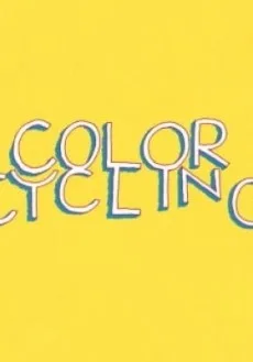 カラーサイクリング