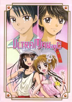 ウルトラマニアック