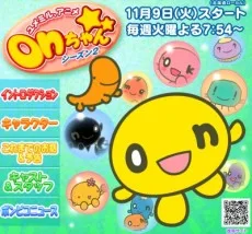 ユメミル, アニメ onちゃん シーズン2