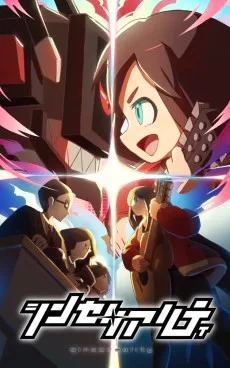 シンセリアリティ