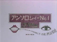 アンソロジーNO.1
