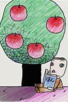 りんごの木の下で