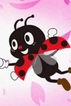 てんとうむし