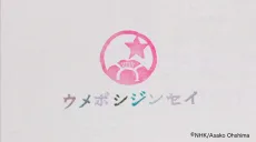 ウメボシジンセイ