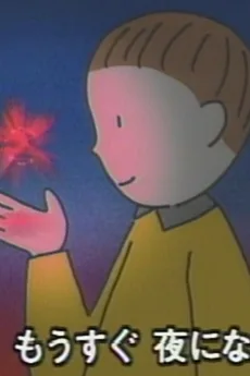 ゆうやけ星