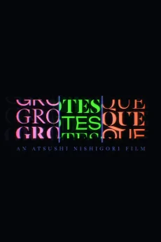 GROTESQQQUE -グロテスク-