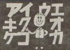 日本語のおけいこ