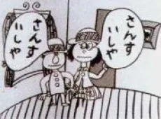 早口ことば
