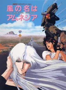 風の名はアムネジア