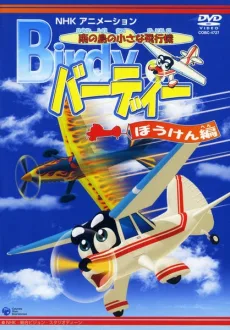 南の島の小さな飛行機 バーディー
