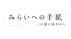 みらいへの手紙~この道の途中から~