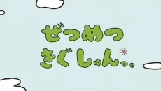 ぜつめつきぐしゅんっ。