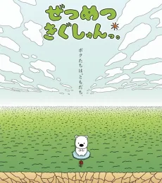 ぜつめつきぐしゅんっ。