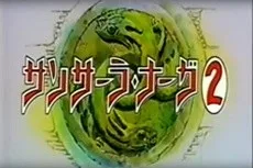 サンサーラ・ナーガ2