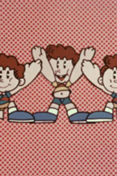 ぼくらは三つ子の男の子