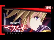 モンストアニメ『マサムネ　- 使命の赤き刃 -』