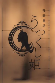 〈物語〉シリーズ オフ&モンスターシーズン 残酷童話 うつくし姫