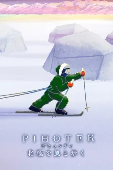 PIHOTEK(ピヒュッティ) 北極を風と歩く