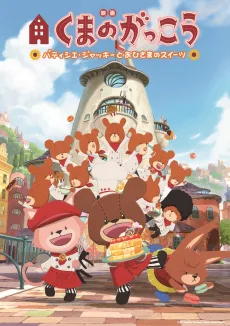 映画くまのがっこう パティシエ・ジャッキーとおひさまのスイーツ