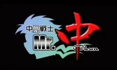 中間戦士 Mr.中
