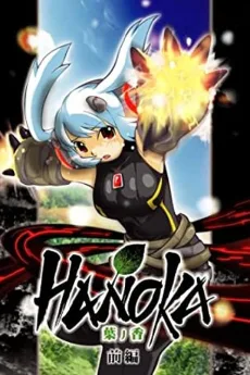 HANOKA～葉ノ香～