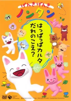 げんきげんきノンタン (2004)