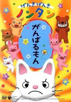 げんきげんきノンタン (2006)
