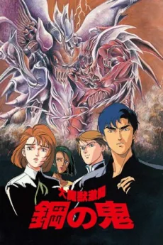 大魔獣激闘　鋼の鬼