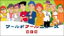 ワールド フールニュース