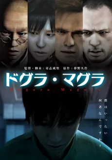 ドグラ・マグラ