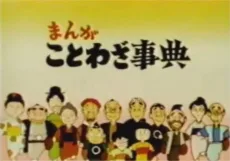 まんがことわざ事典