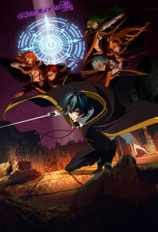 杖と剣のウィストリア Season2