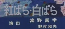 紅ばら・白ばら