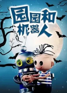 园园和机器人