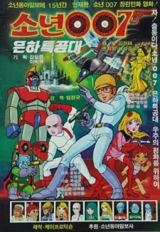 소년 007 은하특공대