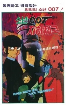 소년 007 지하제국