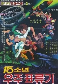 15소년 우주 표류기