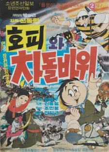 홍길동 호피와 차돌바위