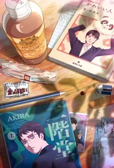 夢中さ、きみに。