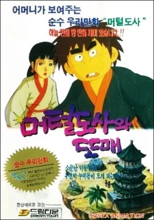 머털도사와 또매